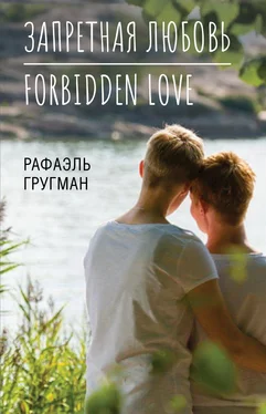Рафаэль Гругман Запретная любовь. Forbidden Love обложка книги