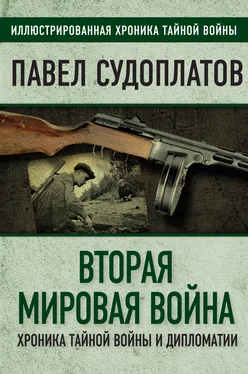 Павел Судоплатов Вторая мировая война. Хроника тайной войны и дипломатии обложка книги