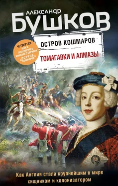 Александр Бушков Остров кошмаров. Томагавки и алмазы обложка книги