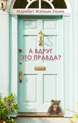 Мэрибет Мэйхью Уален - А вдруг это правда?