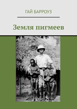 Гай Барроуз Земля пигмеев обложка книги