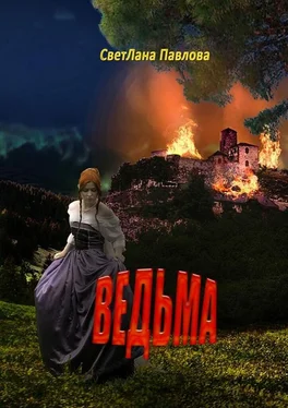 СветЛана Павлова Ведьма обложка книги