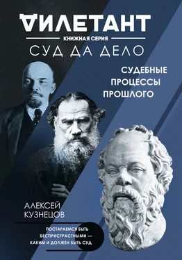 Алексей Кузнецов Суд да дело. Судебные процессы прошлого обложка книги