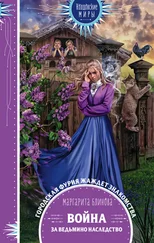 Маргарита Блинова - Война за ведьмино наследство