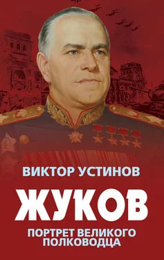 Виктор Устинов Жуков. Портрет великого полководца обложка книги