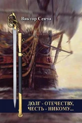 Виктор Сенча - Долг – Отечеству, честь – никому…