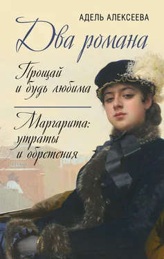 Адель Алексеева Два романа: Прощай и будь любима. Маргарита: утраты и обретения обложка книги