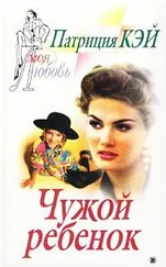 Патриция Кей - Чужой ребенок
