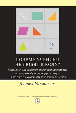 Дэниел Уиллингем Почему ученики не любят школу? Когнитивный психолог отвечает на вопросы о том, как функционирует разум и что это означает для школьных занятий обложка книги