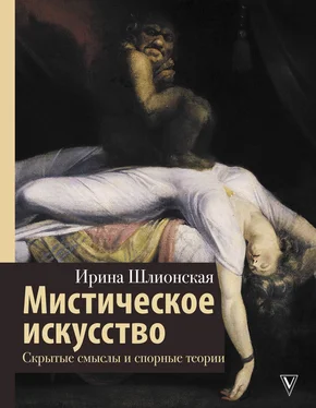 Ирина Шлионская Мистическое искусство: скрытые смыслы и спорные теории обложка книги