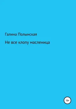 Галина Полынская Не все клопу масленица обложка книги