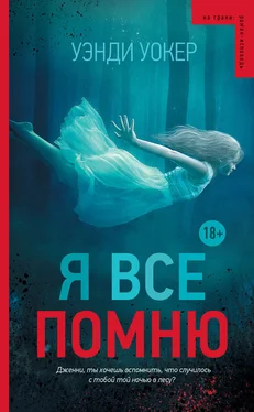 Уэнди Уокер Я все помню обложка книги