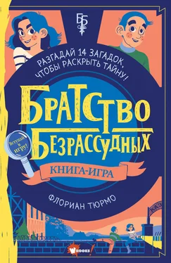 Флориан Тюрмо Братство безрассудных обложка книги