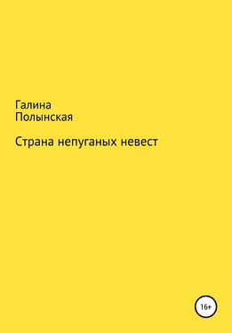 Галина Полынская Страна непуганых невест обложка книги