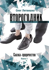 Олег Литвишко - Второгодник