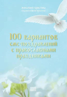 монахиня Христина 100 вариантов смс-поздравлений с православными праздниками обложка книги