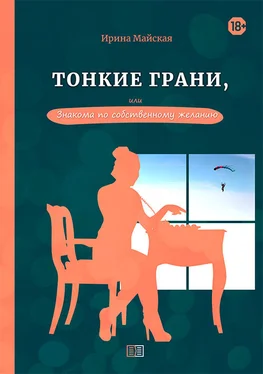 Ирина Майская Тонкие грани, или Знакома по собственному желанию обложка книги