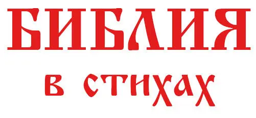 Юлия Жердева Библия в стихах Для детей Жердева ЮВ 2020 Оформление - фото 1