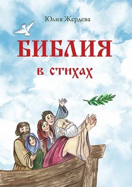 Юлия Жердева Библия в стихах обложка книги