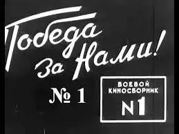 Боевой киносборник 1 ВСТРЕЧА С МАКСИМОМ Реж Г Козинцев Л Трауберг СОН - фото 1
