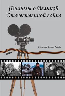 Нина Спутницкая Фильмы о Великой Отечественной вой-не. Художественные (игровые) кинофильмы СССР и России 1941–2019 гг. Хроникально-документальные кинофильмы СССР 1941–1945 гг. обложка книги