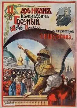 Царь Иван Васильевич Грозный 1915 Арсен Джорджиашвили 1921 Дворец - фото 6