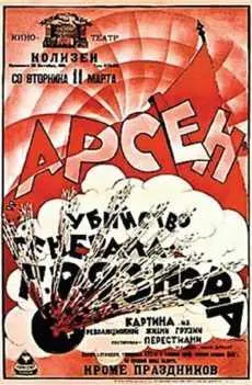Арсен Джорджиашвили 1921 Дворец и крепость 1923 Броненосец - фото 7