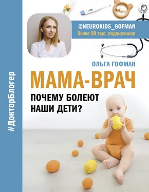 Ольга Гофман МАМА-ВРАЧ. Почему болеют наши дети? обложка книги