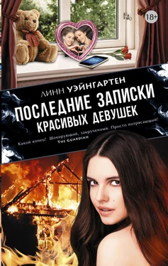 Линн Уэйнгартен Последние записки красивых девушек обложка книги