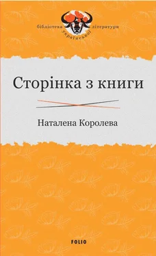 Наталена Королева Сторінка з книги обложка книги