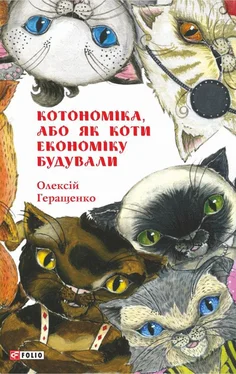 Олексій Геращенко Котономіка, або Як коти економіку будували обложка книги