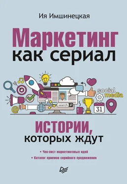 Ия Имшинецкая Маркетинг как сериал. Истории, которых ждут обложка книги