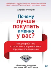 Алексей Обжерин - Почему лучше покупать именно у вас? Как разработать стратегическое уникальное торговое предложение