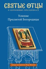 Array Антология - Успение Пресвятой Богородицы. Антология святоотеческих проповедей