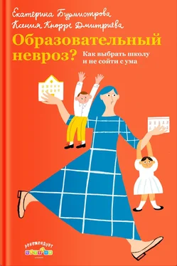 Ксения Кнорре Дмитриева Образовательный невроз? Как выбрать школу и не сойти с ума обложка книги