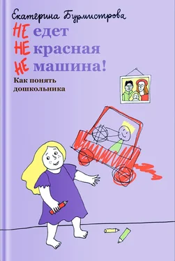 Екатерина Бурмистрова НЕ едет НЕ красная НЕ машина! Как понять дошкольника обложка книги