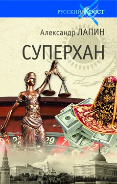 Александр Лапин Суперхан обложка книги