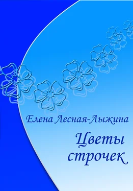 Елена Лесная-Лыжина Цветы строчек обложка книги