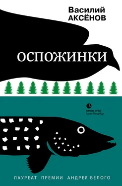 Василий Аксенов Оспожинки обложка книги