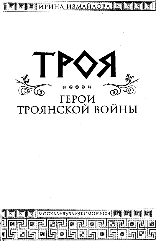 Иллюстрация 15 из 66 для Мифы Древней Греции - Николай Кун Лабиринт - книги. Ист