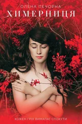 Олена Печорна - Химерниця
