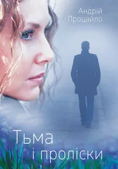 Андрій Процайло - Тьма і проліски