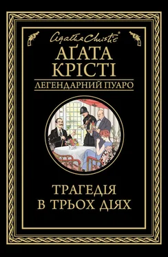 Аґата Крісті Трагедія в трьох діях обложка книги