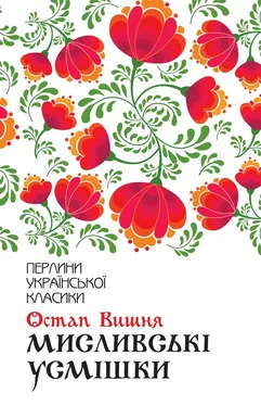 Остап Вишня Мисливські усмішки обложка книги