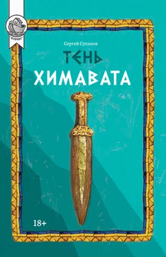 Сергей Суханов Тень Химавата обложка книги