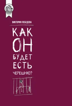 Виктория Лебедева Как он будет есть черешню? обложка книги