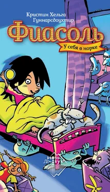 Кристин Хельга Гуннарсдоухтир Фиасоль у себя в норке обложка книги