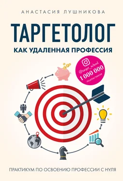 Анастасия Лушникова Таргетолог как удаленная профессия. Практикум по освоению профессии с нуля обложка книги