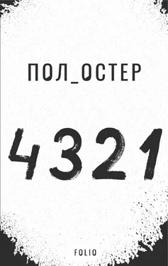 Пол Остер 4 3 2 1 обложка книги