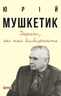 Юрій Мушкетик Дороги, які нас вибирають обложка книги